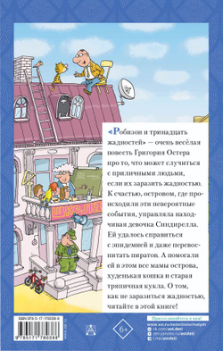 Робинзон и 13 жадностей. Рисунки Н. Воронцова