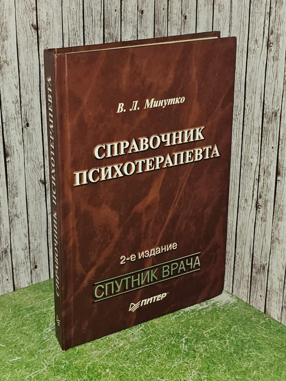Справочник психотерапевта. Минутко Виталий Леонидович