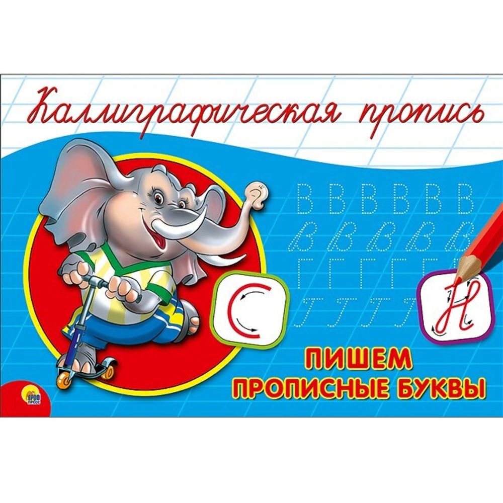 Каллиграфическая пропись. Пишем прописные буквы Каллиграфическая пропись. Пишем прописные буквы