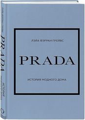 Prada. История модного дома