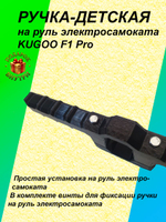 Ручка-держатель для электросамоката KUGOO F1 Pro