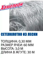 Сеть Хамелеон Profi 60 (0,30)-3,0-30 (20 попл., L-160)
