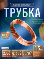 Трубка капиллярная 2,06х0,637 1 бухта 15 м внутренний диаметр 0,787 мм