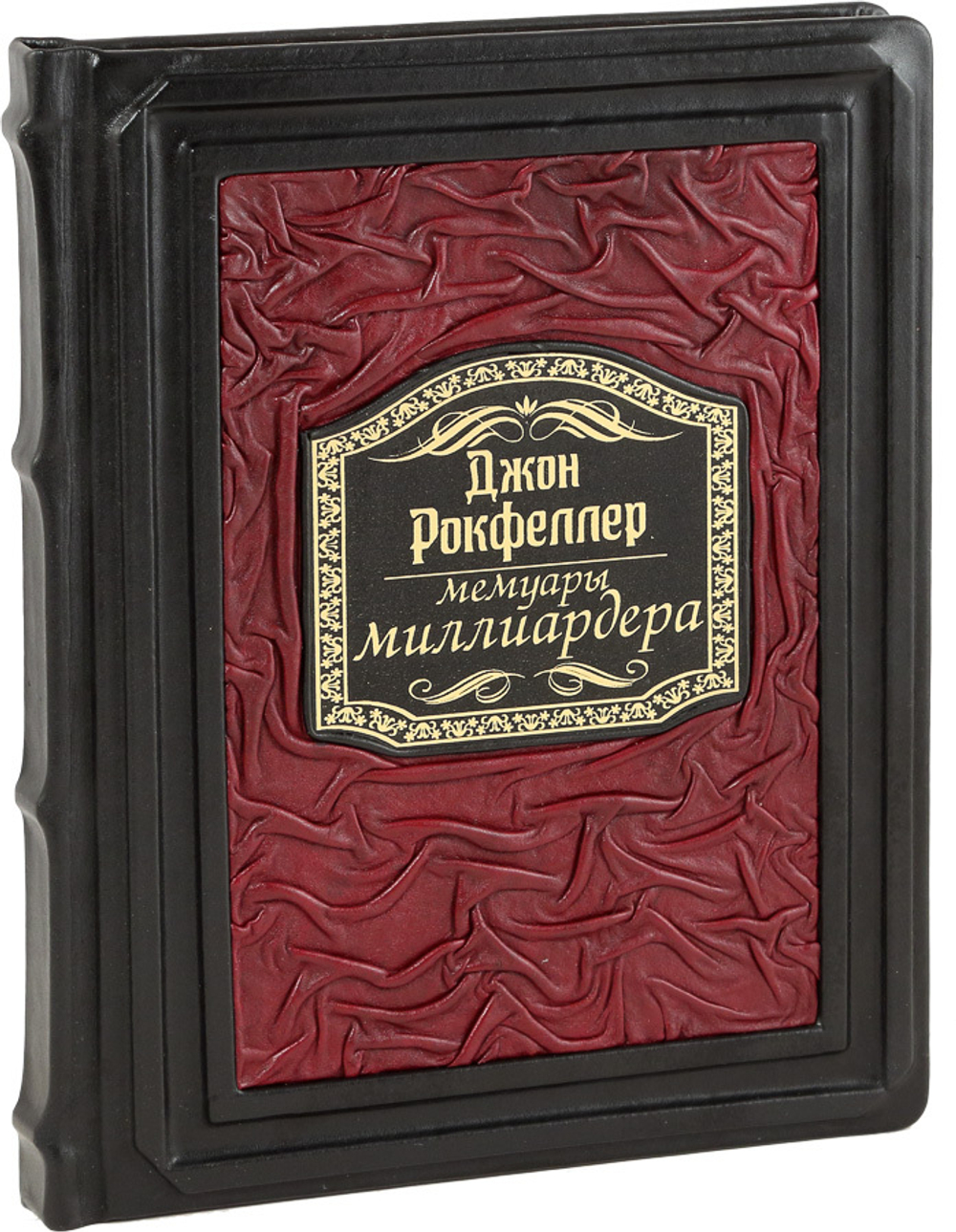 Мемуары миллиардера