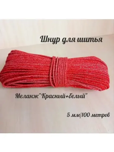 Шнур для шитья 5 мм с сердечником