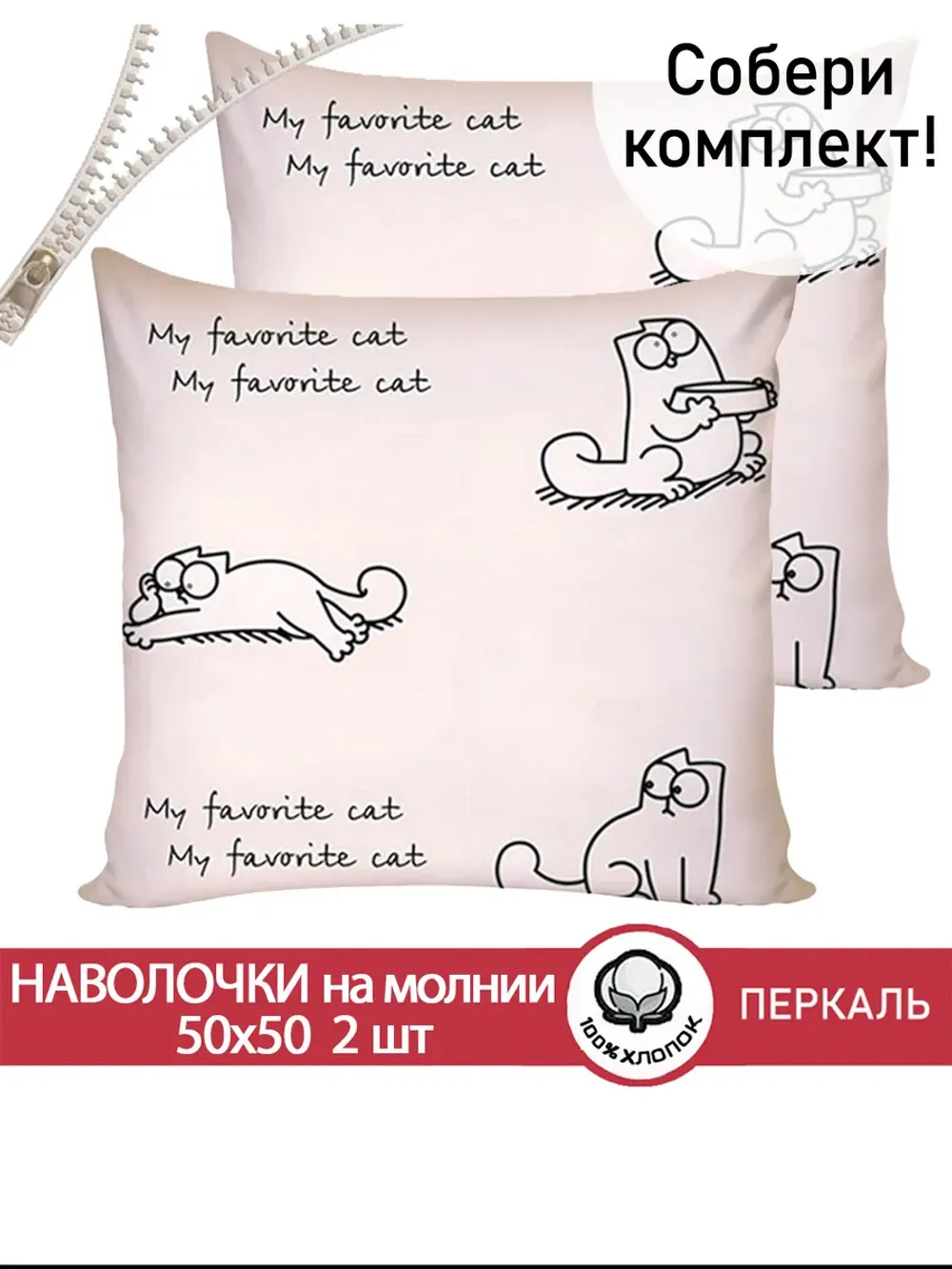Наволочки на молнии 2 шт 50х50 см перкаль Каприче