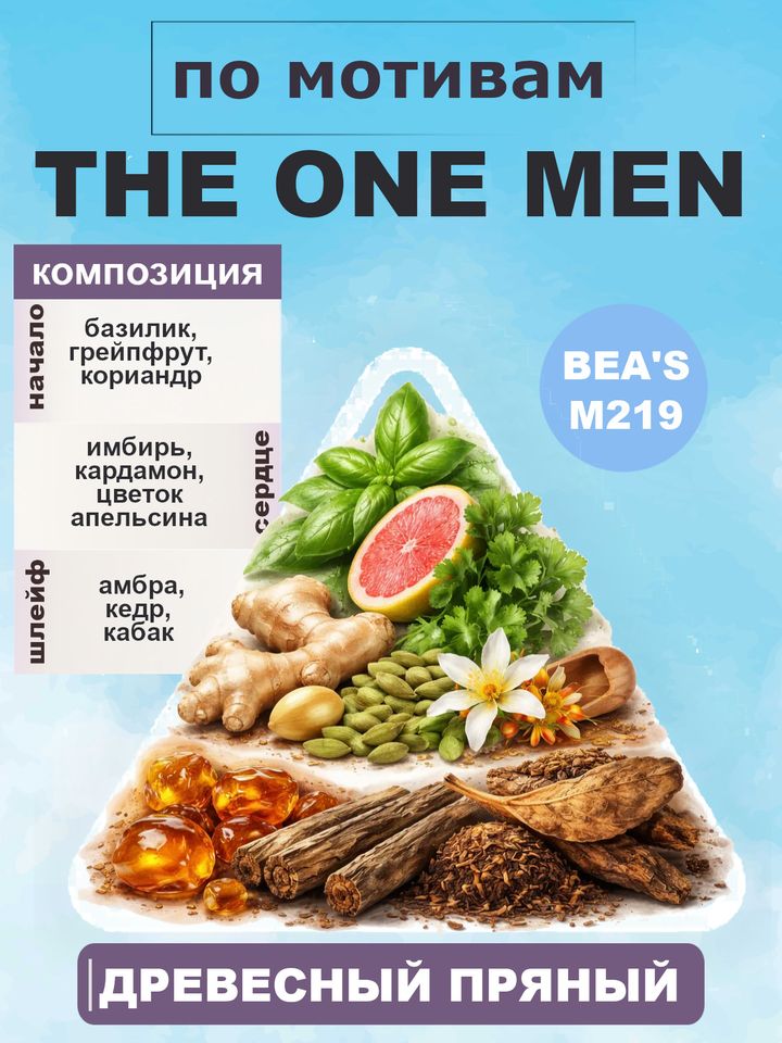 Фото товара The One /Зе Ван BEA'S духи мужские M219, флакон 50мл