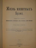"Жизнь животных. В 3-х томах". 1904г.