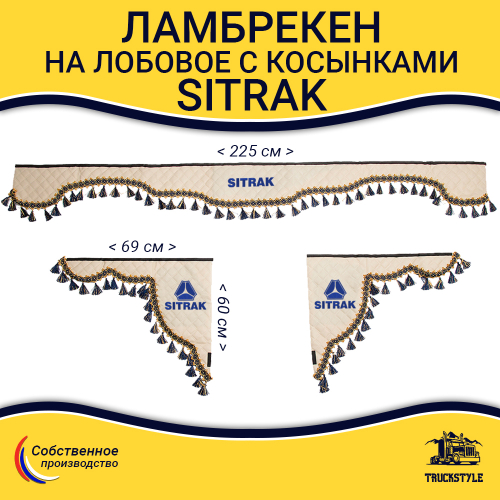 Ламбрекен с косынками стеганые Sitrak (экокожа, бежевый, синие кисточки)