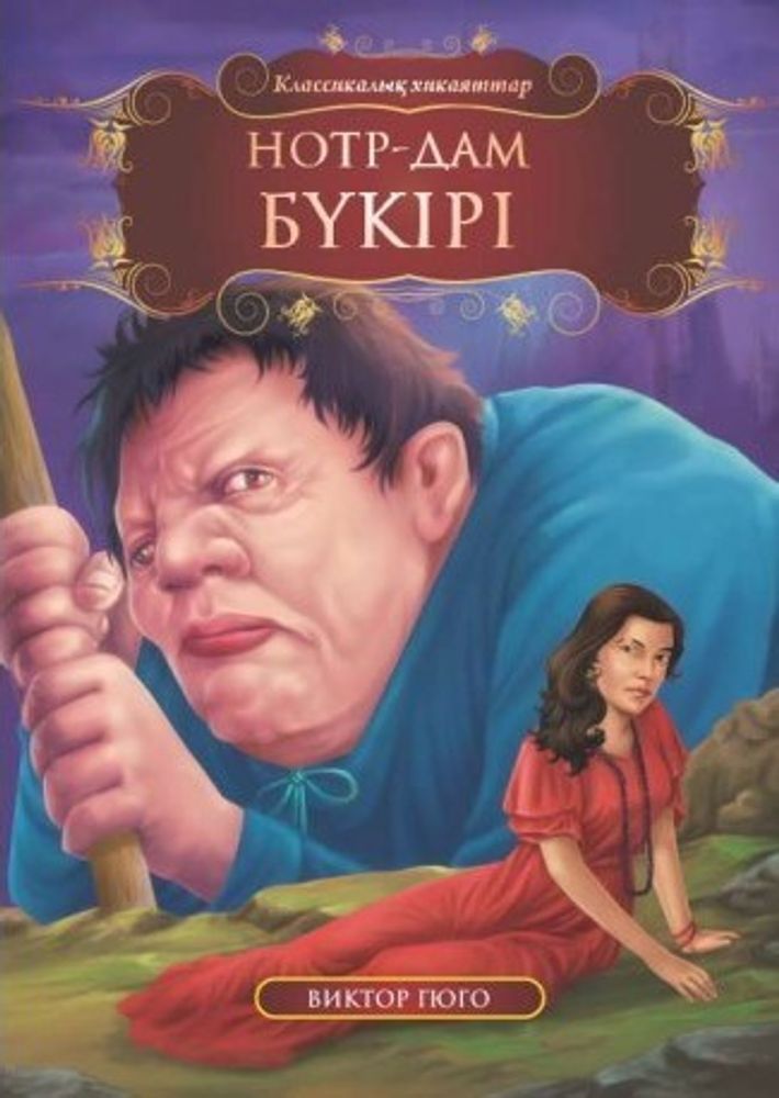 Нотр-Дам бүкірі Нотр-Дам бүкірі