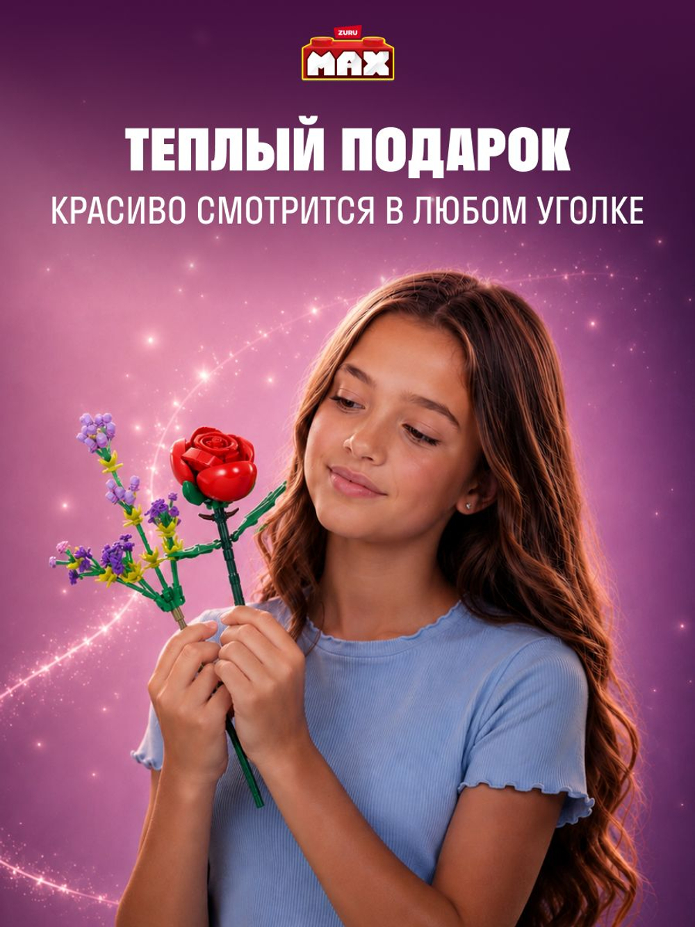 Фигурка MAX Build - Flowers Роза и Лаванда