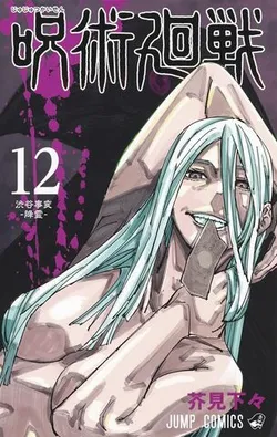 Jujutsu Kaisen Vol. 12 (На японском языке)