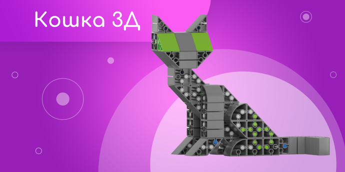 Кошка 3Д