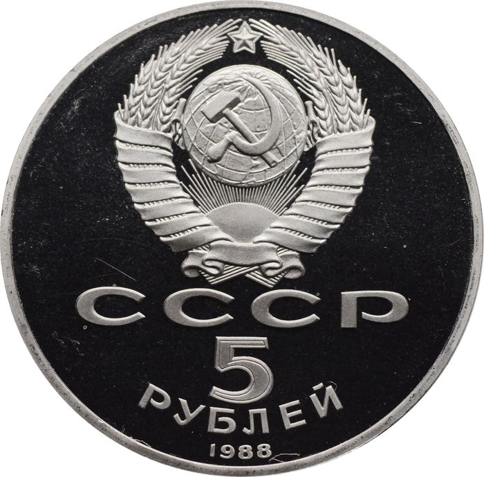 5 рублей 1988 Proof «Софийский собор в Киеве»