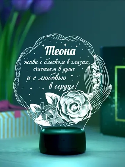 Ночник подарок «Теона - цветы с пожеланием»