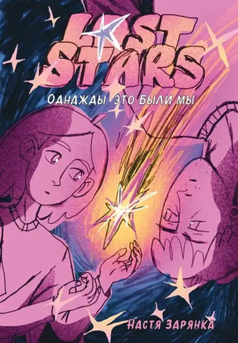 Lost Stars. Однажды это были мы