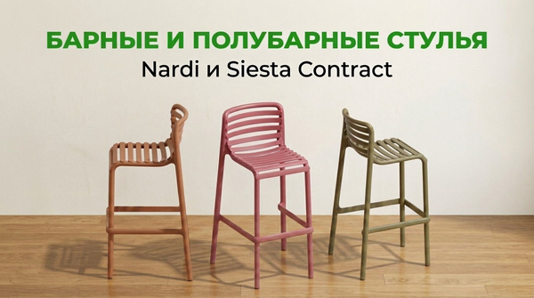 Барные и полубарные стулья Nardi и Siesta Contract: как выбрать мебель для стильного интерьера Барные и полубарные стулья Nardi и Siesta Contract: как выбрать мебель для стильного интерьера