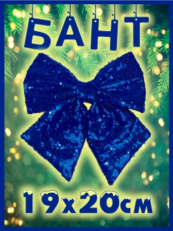 Бант на елку большой новогодний на верхушку синий