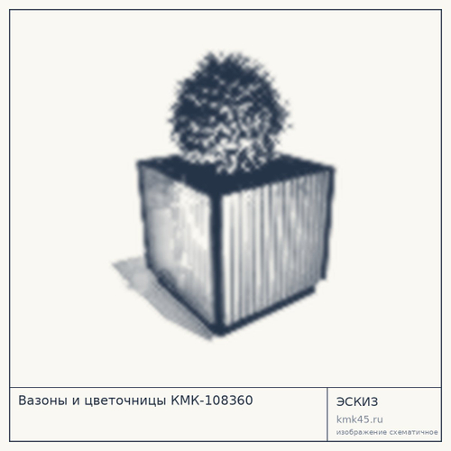 Вазоны и цветочницы КМК-108360 — от 2 300 ₽
