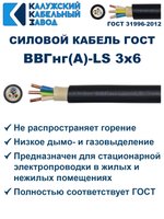 Кабель ВВГнг(А)-LS 3х6,0 ГОСТ, 6 метров, Калужский кабельный завод