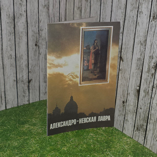 Александро-Невская Лавра