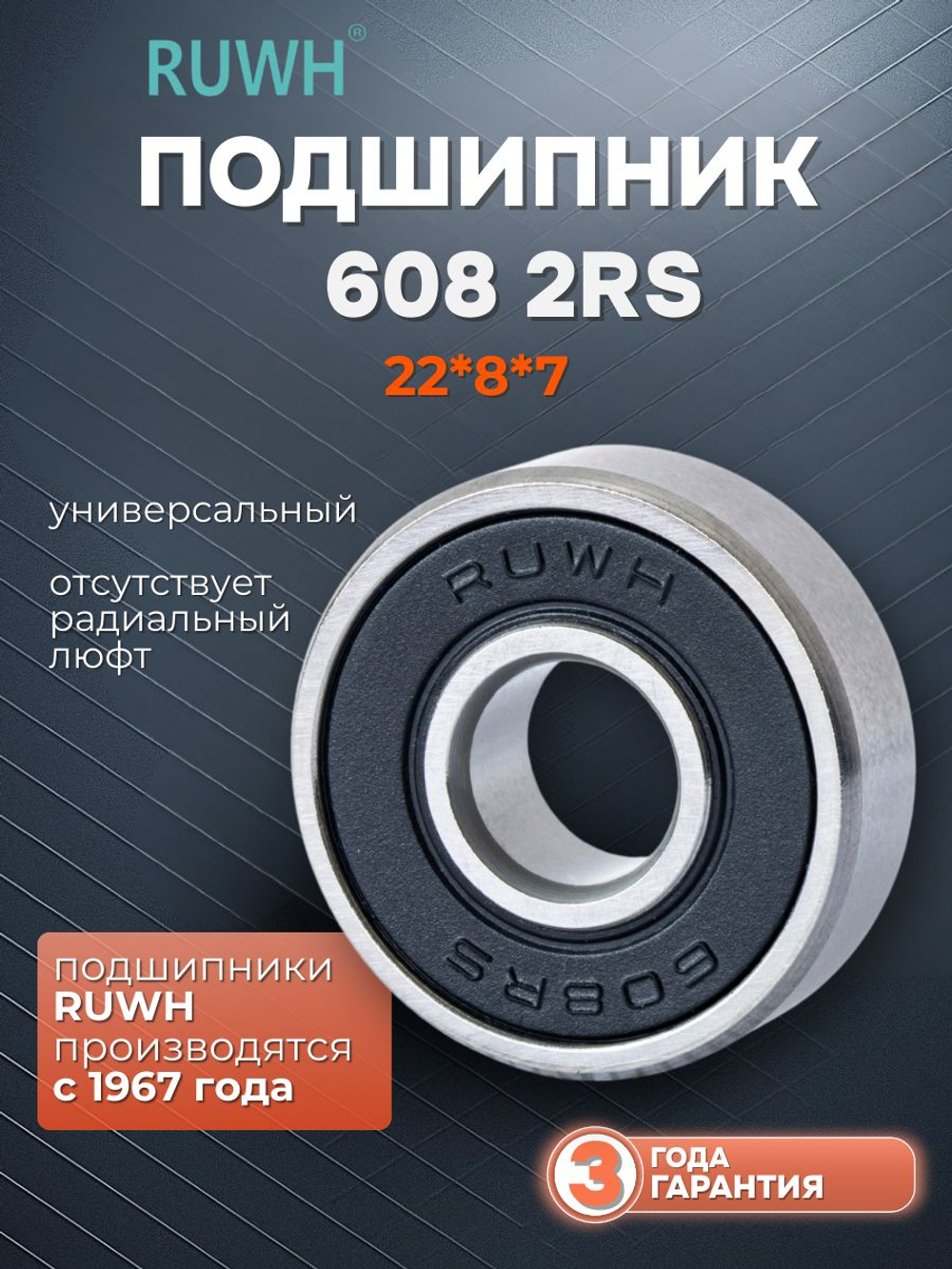 Подшипник 608 2RS размер 22*8*7 мм