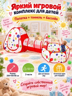 Детская палатка для игр с туннелем 250х105х85см (202402680)