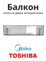 Балкон большой для холодильника Side-by-side для бытового холодильника Midea, Toshiba, Comfee 12131000077476 (12131000077476, 13411143059, A0969-130)
