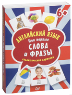 Английский язык. Мои первые слова и фразы