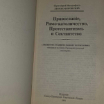 Православие, римо-католичество, протестантизм и сектантство. Протоиерей Митрофан (Зноско-Боровский)