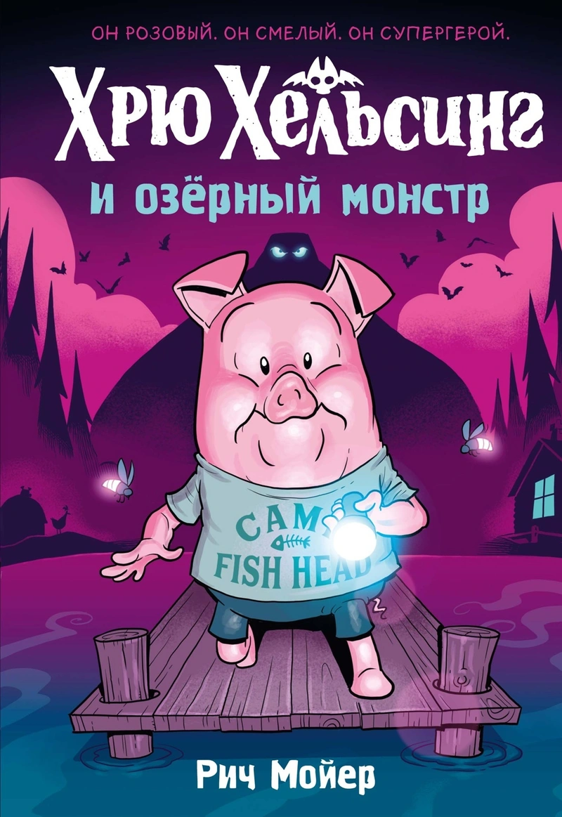 Хрю Хельсинг и озёрный монстр. Книга 2