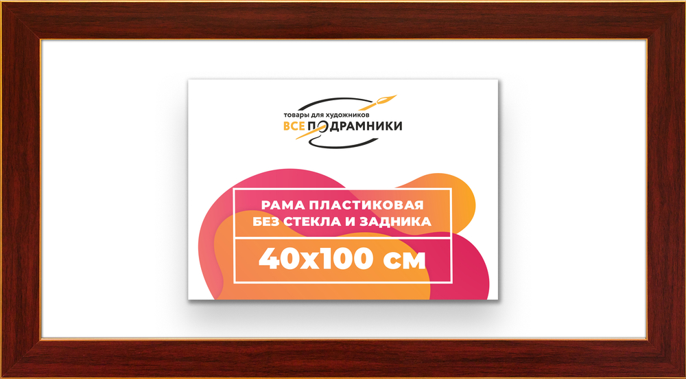 Рама 40x100 для картин и фотографий