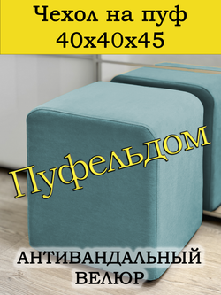 Чехол 40х40х45 на пуфик квадратный