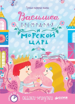 Сказки-минутки. Василиса Премудрая и морской царь