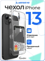Чехол накладка iPhone 13 6.1" Gurdini силикон с отделением для карты прозрачный