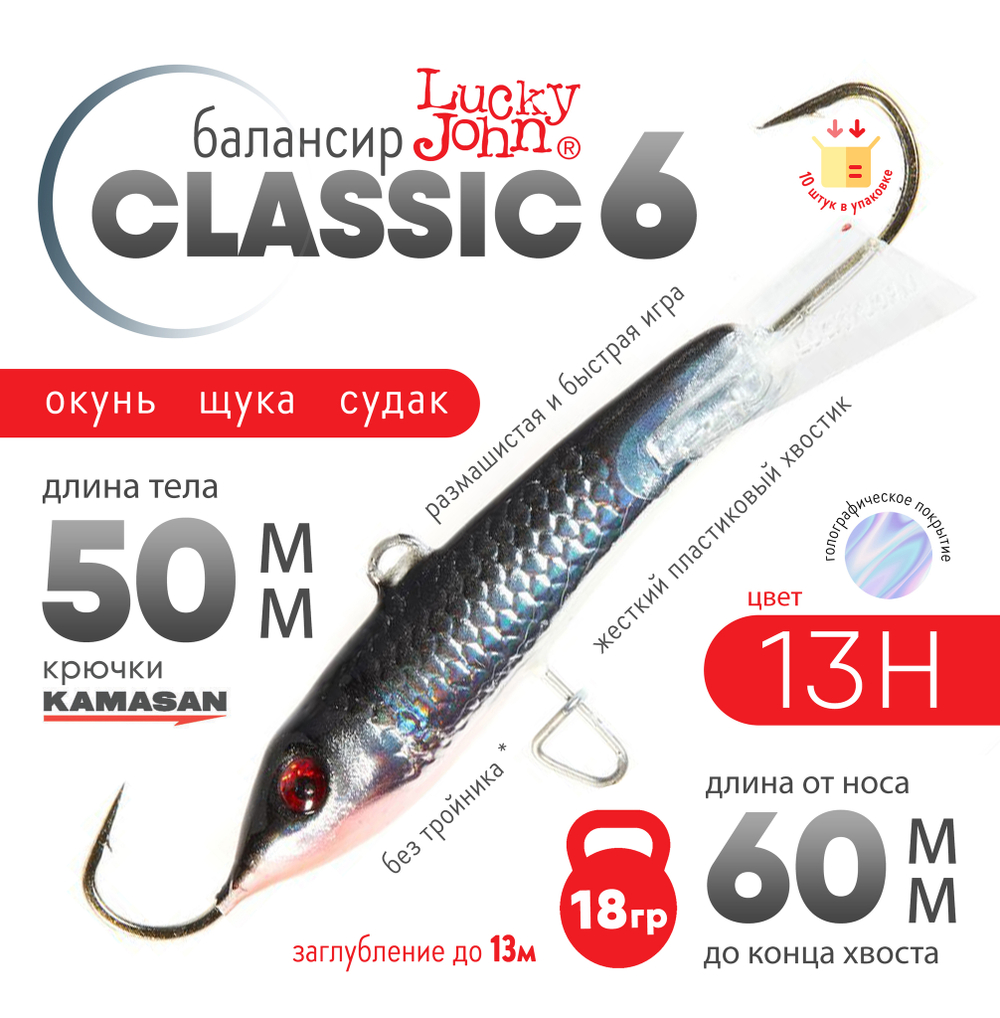 Балансир Lucky John Classic №6 без тройника (60мм, 18гр), 10шт/уп