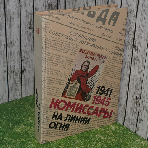 Комиссары на линии огня. 1941-1945. На земле.