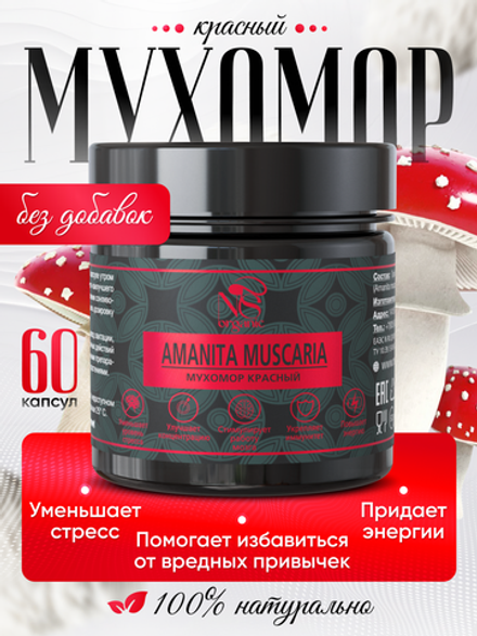 Мухомор красный (Amanita muscaria) 60 капсул