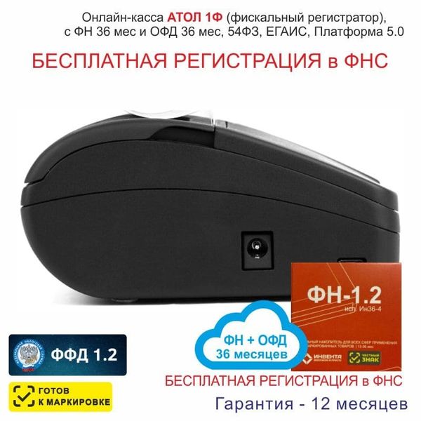 Онлайн-касса АТОЛ 1Ф (фискальный регистратор), Регистрация в ФНС, ФН 36 мес, ОФД 36 мес, 54ФЗ, ЕГАИС, Платформа 5.0