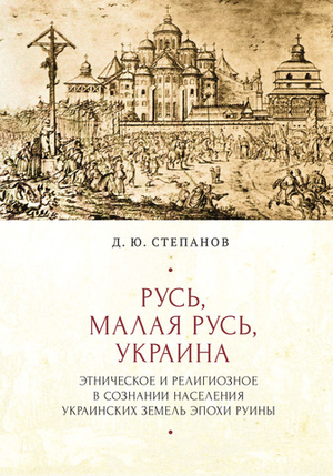 Русь, Малая Русь, Украина