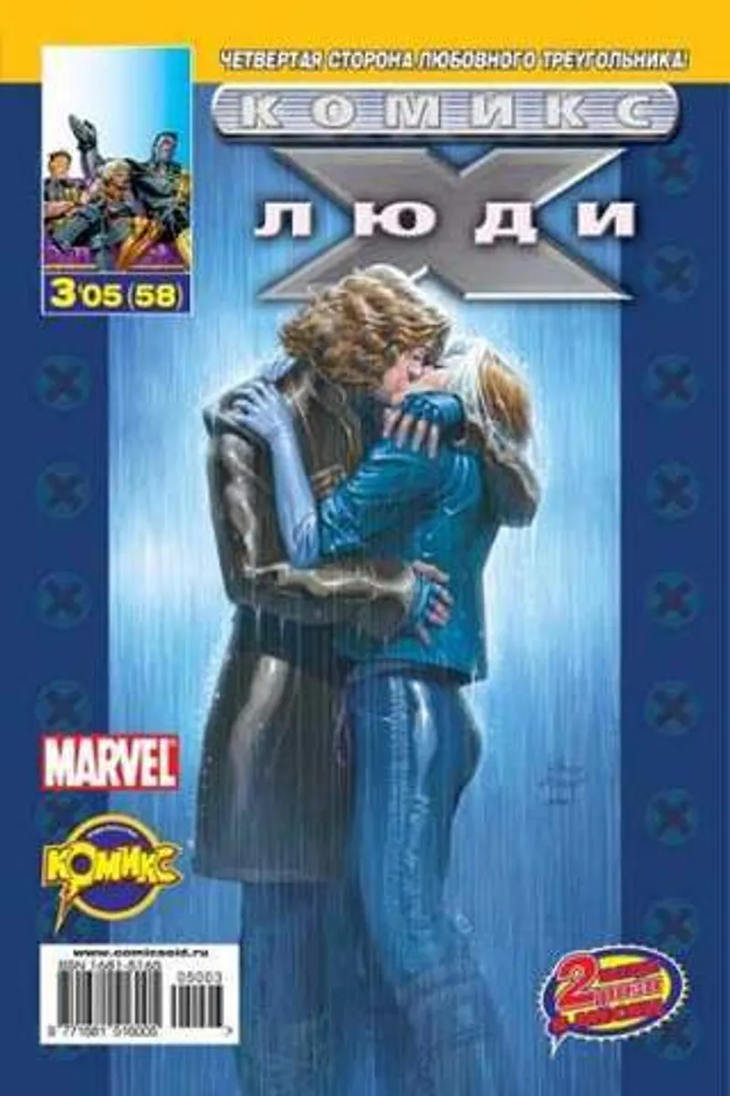 Люди Икс №58