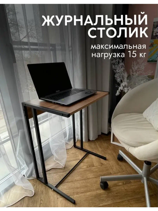 Журнальный столик лофт приставной к дивану