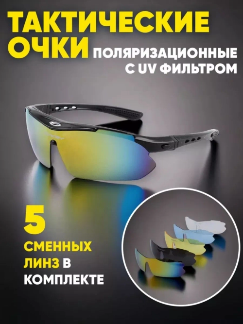 Очки тактические со 5 сменными линзами UV400 и диоптриями (вставка)
