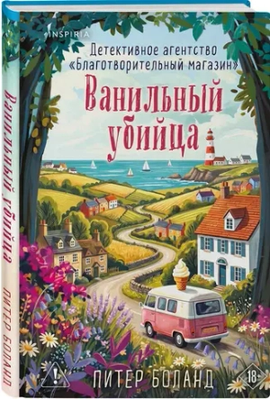 Ванильный убийца