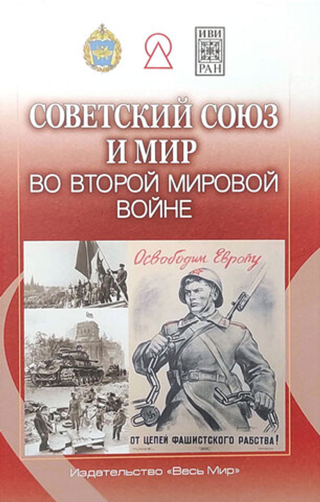 Советский Союз и мир во Второй мировой войне
