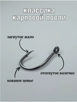 Крючок карповый