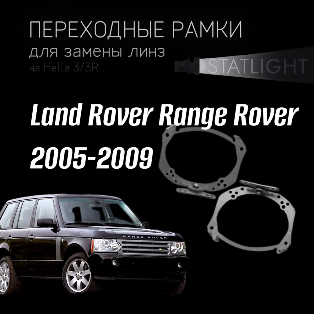 Переходные рамки для замены линз на Land Rover Range Rover 2005-2009 AFS