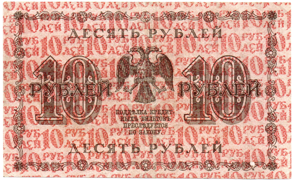 10 рублей 1918 год. Кредитный билет. АА-138