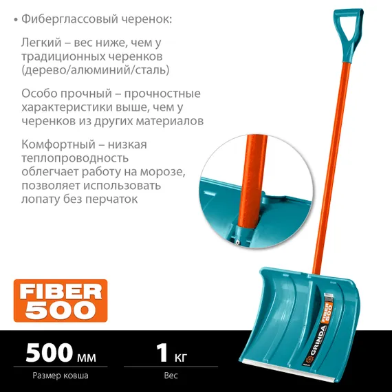 Снеговая лопата "GRINDA" FIBER-500 PROLine 500 мм 39940