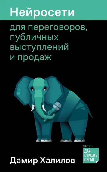 Нейросети для переговоров, публичных выступлений и продаж